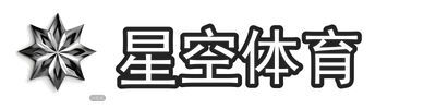 星空体育